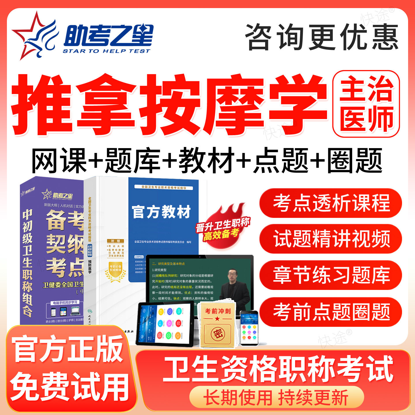 推拿按摩学中级职称考试题库2027年推拿按摩主治医师教材网课视频
