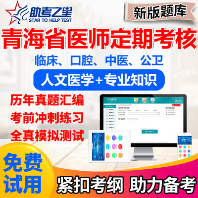 2023青海省医师定期考核临床助理医师业务水平测评题库真题模拟题