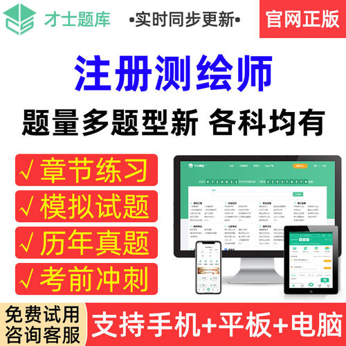 才士题库2026年注册测绘师考试真题模拟试卷章节练习考前冲刺预测