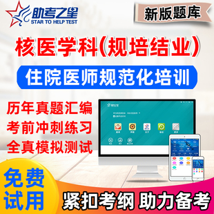 2026年核医学科住院医师规培结业考试真题规范化培训题库助考之星