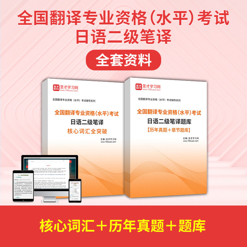 2025全国翻译专业资格水平考试日语二级笔译全套资料词汇历年真题
