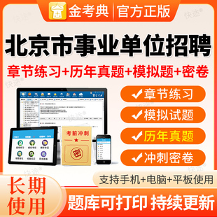 2026北京市事业编单位abcde类联考历年真题招聘考试职测综应电子