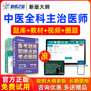 2026年主治医师全科医学中医中级考试书视频题库试卷真题助考之星