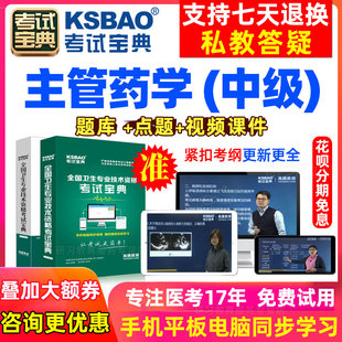 2024年药学中级职称历年真题库主管药师考试宝典视频课件教材试卷