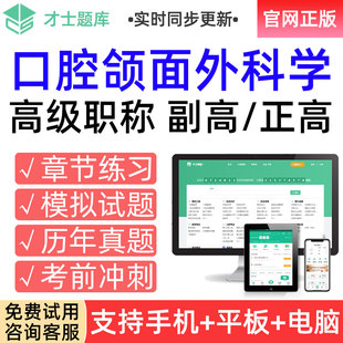 才士2026高级职称考试题库副高口腔颌面外科学副主任医师真题习题