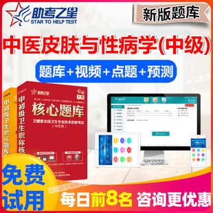 中医皮肤与性病学中级职称考试题库2026主治医师历年真题助考之星