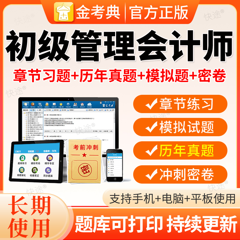 金考典2026年初级管理会计师PCMA考试题库历年真题模拟卷测试软件