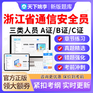 2026年浙江省通信安全员三类人员C证B证A证考试题库通管局安全员