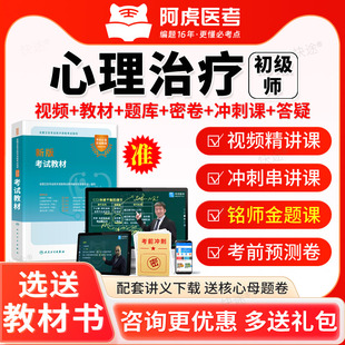 心理治疗师初级2026心理治疗学师初级考试视频真题库教材阿虎医考