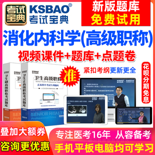 副主任医师2024年医学高级职称考试宝典 湖南省正副高 消化内科学