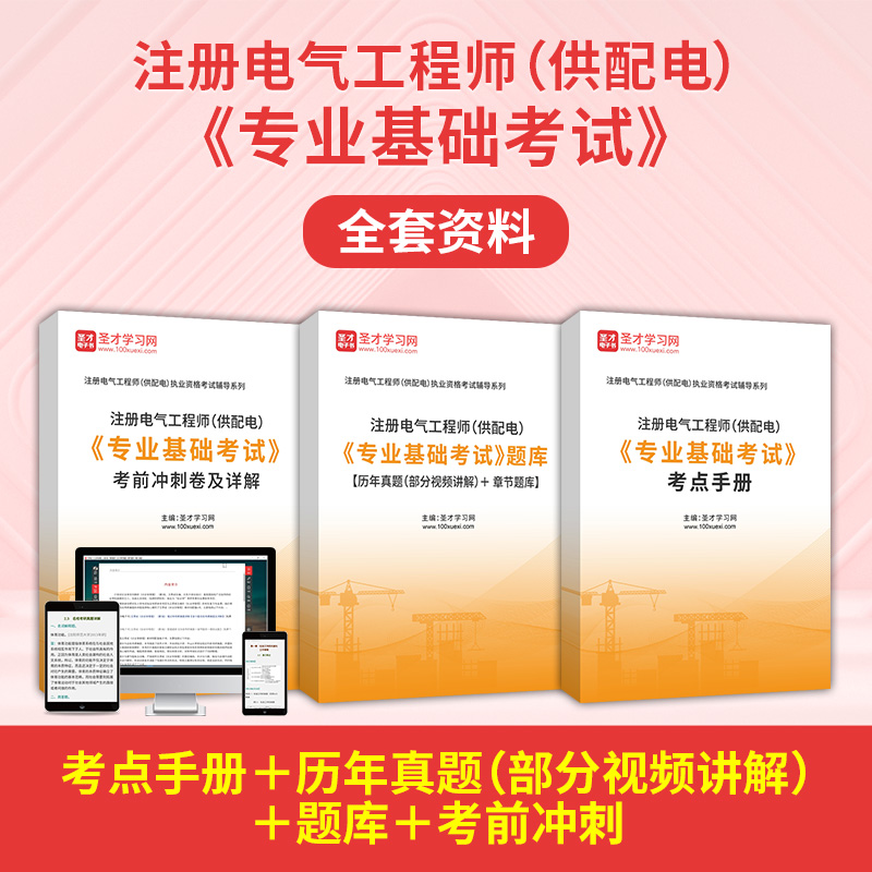 2023注册电气工程师供配电专业基础考试全套考点历年真题考前冲刺