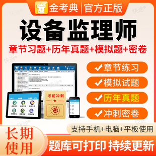 2026年设备监理师职业资格考试题库历年真题习题法规质检网课视频