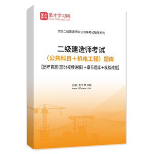 2023年二级建造师机电工程实务历年真题视频公共科目题库试卷习题