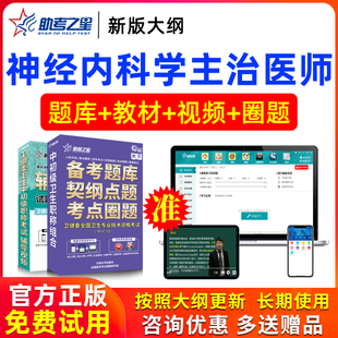 2026年主治医师神经内科学中级书视频考试试卷历年真题库助考之星