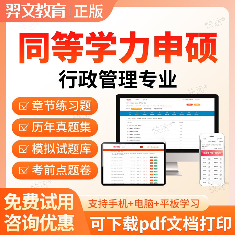2026同等学力申请硕士行政管理申硕考试历年真题库在职研究生考研