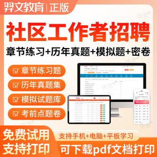 天津市2026社区工作者招聘考试真题库公共基础知识网格员网课资料