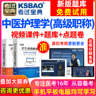 浙江省副高中医护理学副主任护师考试题2024卫生高级职称考试宝典