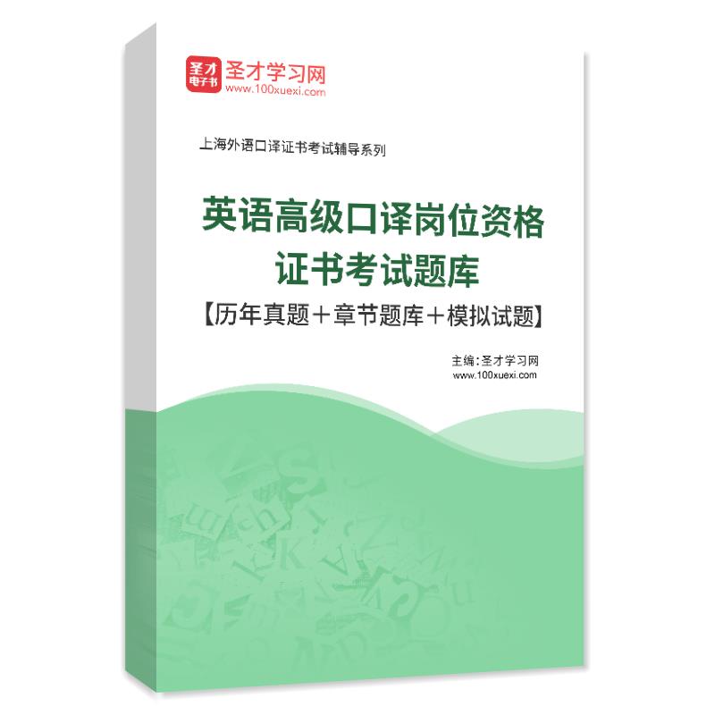 2023英语高级口译岗位资格证书考试题库历年真题章节练习模拟试题