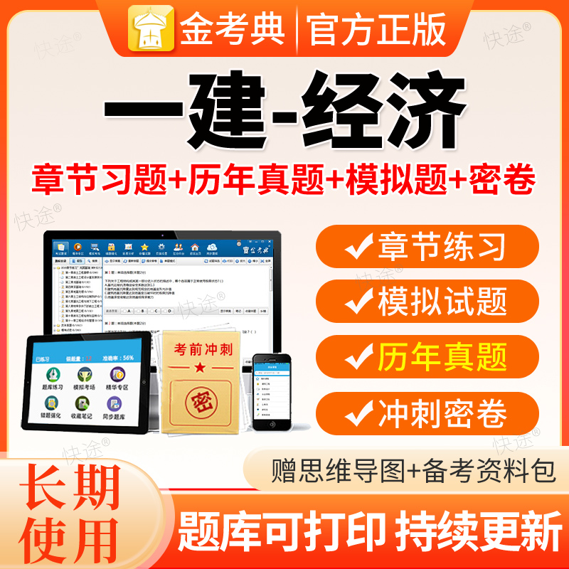 金考典2026一建经济题库刷题软件习题一级建造师历年真题app电子