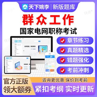 群众工作2026国家电网中级副高职称考试题库通用知识历年真题试卷