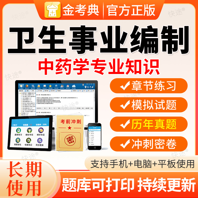 中药学事业编制考试历年真题库刷题2026年卫生系统招聘电子版试卷