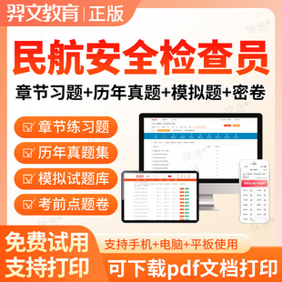 2026民航安全检查员职业资格考试题库历年真题机场安检人员习题集