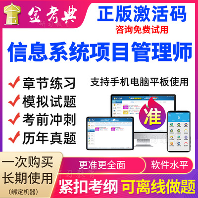 金考典2025软件水平考试高级信息系统项目管理师题库软件模拟试题