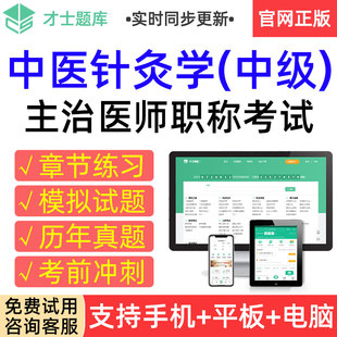 才士2026中医针灸学中级主治医师考试题库历年真题模拟试卷习题集