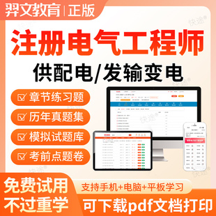 2026注册电气工程师考试题库软件电子资料注电基础专业供配电真题