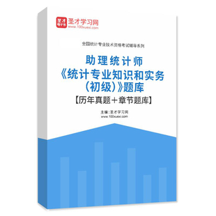 2026年初级统计师统计专业知识和实务题库历年真题习题集模拟试卷