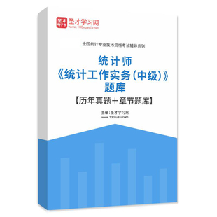2026中级统计师统计工作实务题库历年真题习题集模拟试卷解析密题