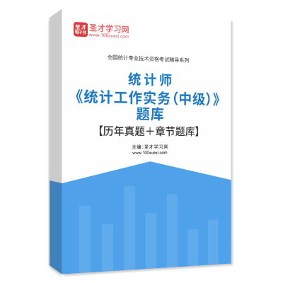 2025中级统计师统计工作实务题库历年真题习题集模拟试卷解析密题