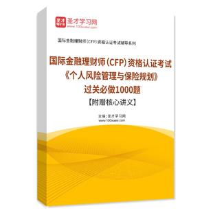 2025年国际金融理财师CFP个人风险管理与保险规划过关1000题讲义