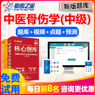 中医骨伤科学中级职称考试题库2026主治医师历年真题试卷助考之星