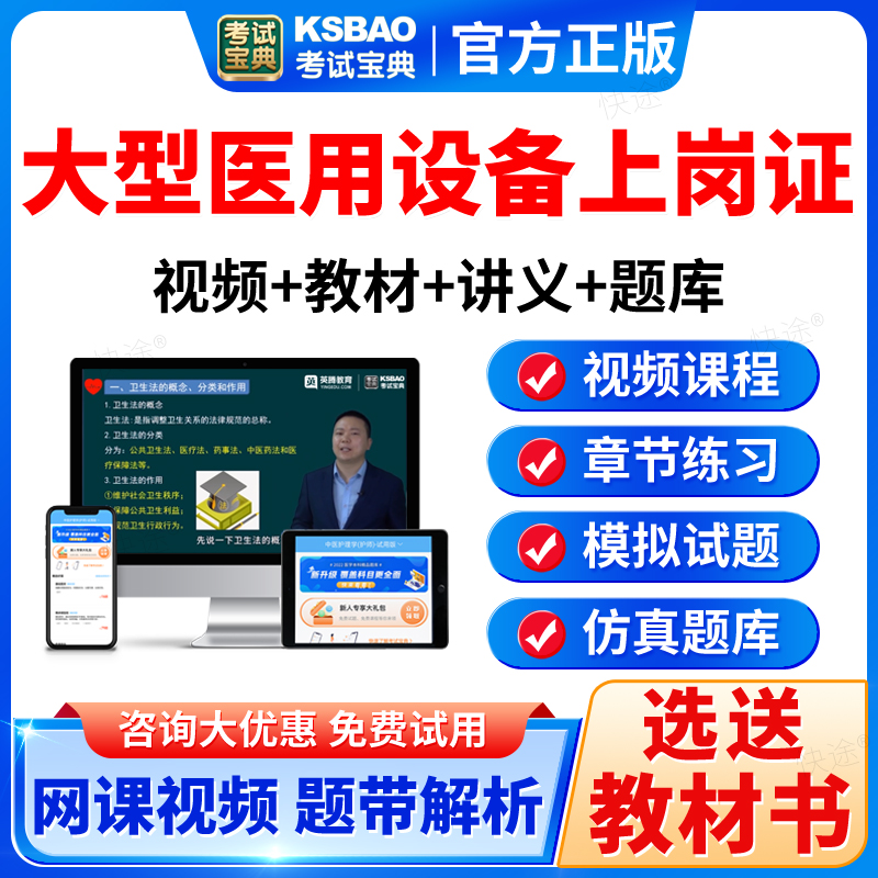 2025大型医用设备上岗证考试宝典CDFI/MRI/CT医师技师真题库网课