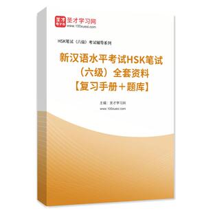 2026年新汉语水平考试HSK笔试（六级）全套资料复习手册题库试卷