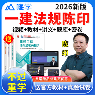 嗨学网一级建造师教材2026一建网课法规陈印课件网络课程视频题库