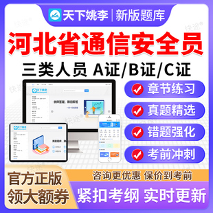 2026河北省通信安全员三类人员C证B证A证考试真题库通管局安全员