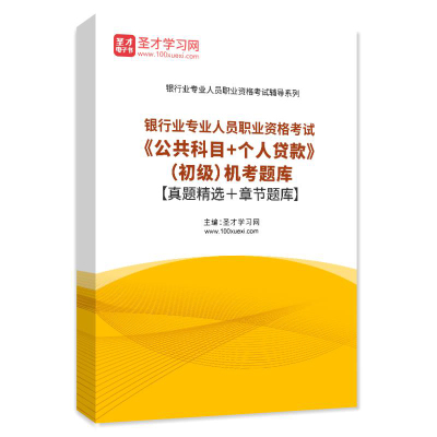 2025银行业专业人员职业资格考试公共科目个人贷款初级题库真题卷