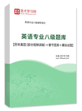 2026年英语专业八级历年真题视频讲解章节题库冲刺练习模拟试题