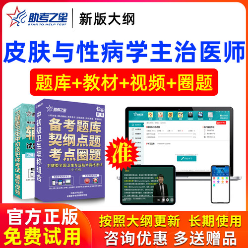 2026年主治医师皮肤与性病学中级职称考试书视频试卷真题助考之星