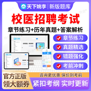 2026校医招聘考试题库学校医务人员招录医学相关知识历年真题资料