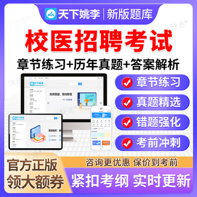 2026校医招聘考试题库学校医务人员招录医学相关知识历年真题资料
