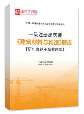 一级注册建筑师2026年建筑材料与构造题库历年真题习题集模拟试卷