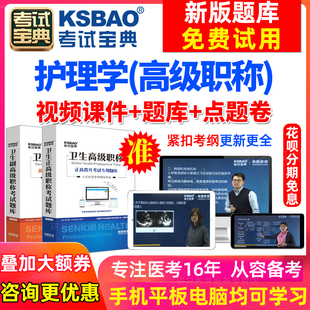 正副高 护理学 副主任护师考试题习题集2024医学高级职称考试宝典