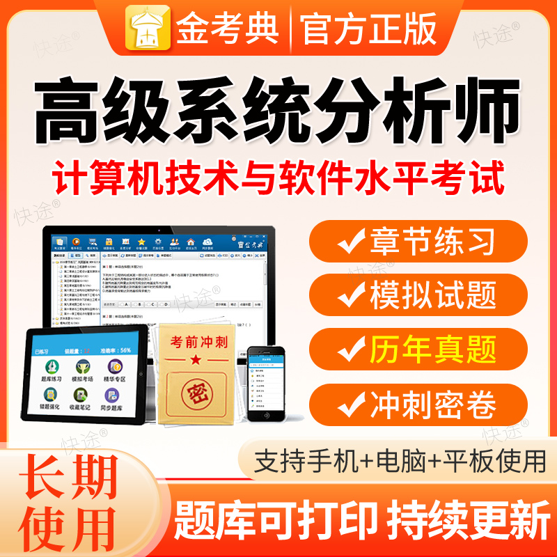 金考典2026软件水平高级系统分析师考试题库软件课程真题题库密卷