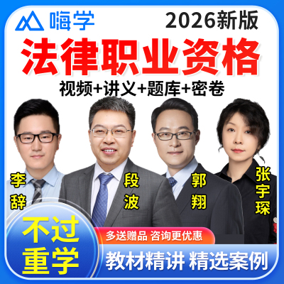 嗨学网2026年法律职业资格考试网课法考全套资料司法考试教材课程