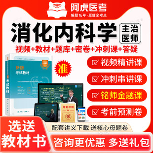 2026阿虎医考主治医师消化内科中级考试宝典历年真题库教材书视频