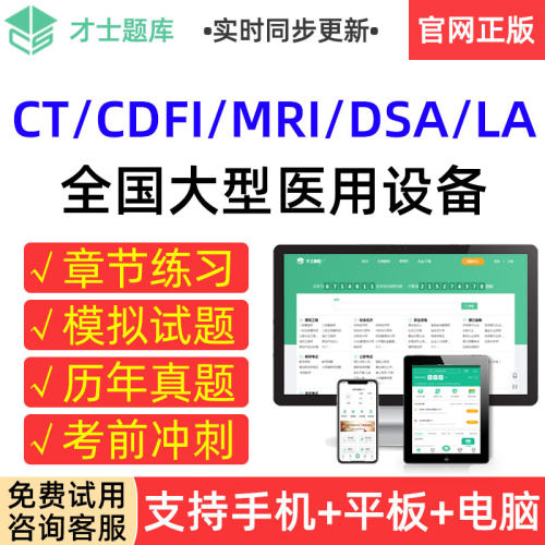 才士2026医用设备考评CT/CDFI/MRI/DSA/LA/核医学乳腺医师技师