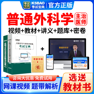 考试宝典2026主治医师 普外科学中级职称考试题库模拟试卷习题集